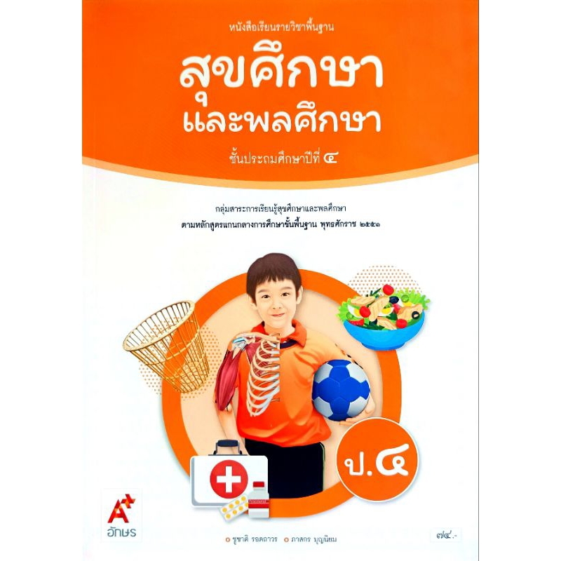 อจท. หนังสือเรียนรายวิชาพื้นฐาน สุขศึกษาและพลศึกษา ป.4 /อักษรเจริญทัศน์/ 9786166060195