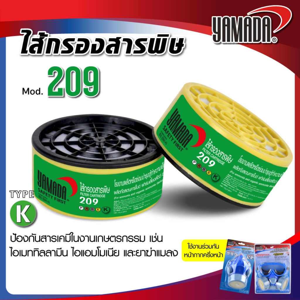 ไส้กรองสารพิษ รุ่น 209 YAMADA สำหรับกรองแอมโมเนียและแอมโมเนียอินทรีย์อนุพันธ์