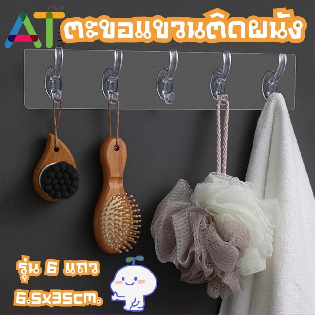 AT.Store สินค้าใหม่ ตะขอแขวน ตะขอติดผนัง มีกาวในตัว ไม่ต้องเจาะผนัง ที่แขวน มีตะขอ ถึง 6 แถว สีใส แข็งแรงน่าใช้งาน(B63-1