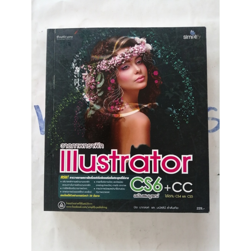 วาดกราฟฟิก Illustrator CS6+CC ฉบับสมบูรณ์ ใช้ได้กับ CS4 และ CS5