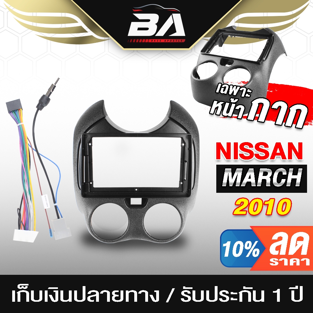 BA SOUND หน้ากาก จอ 9นิ้ว สำหรับ NISSAN MARCH พร้อมชุดปลั๊กตรงรุ่น TK757 ไม่ต้องตัดต่อ สำหรับติดจอรถยนต์ 2DIN วิทยุติดรถ