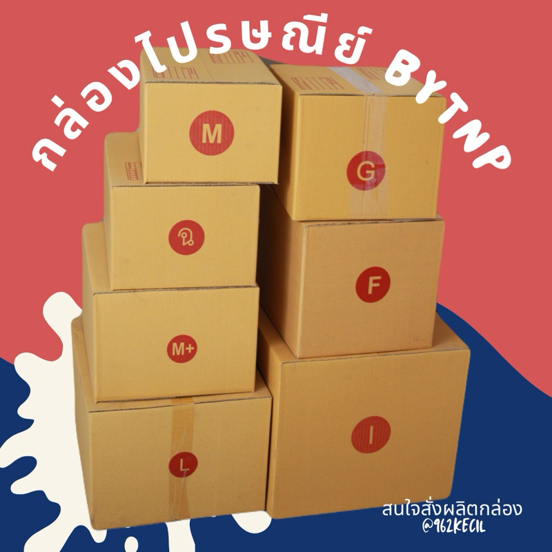 กล่องไปรษณีย์ P4 หนา 3 ชั้น และ 5 ชั้น  ฝาชน กล่องยาว
