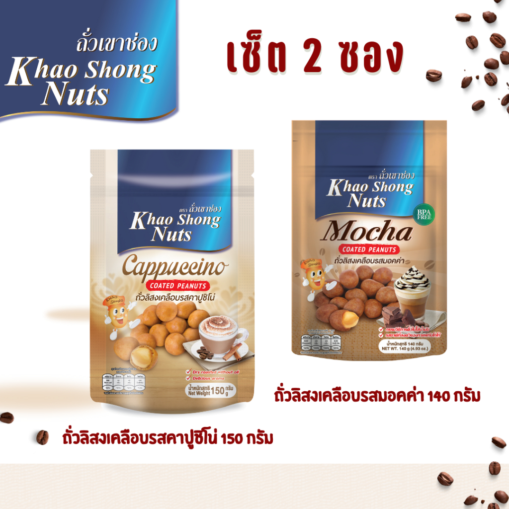 เซ็ต 2 ซอง ถั่วลิสงเคลือบรสคาปูชิโน่ 150 กรัม ถั่งลิสงเคลือบรสมอคค่า 140 กรัม
