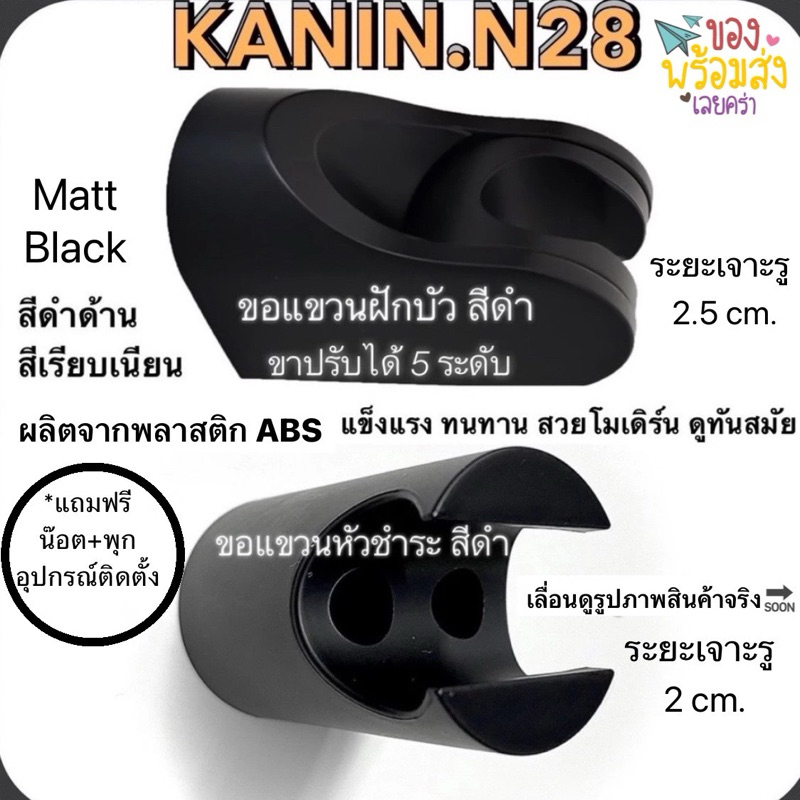ที่แขวนหัวชำระ ตะขอแขวนหัวชำระ ที่จับหัวชำระฉีดก้น ABS สีดำด้านโมเดิร์น BLACK(สีเรียบเนียน งานสวย)
