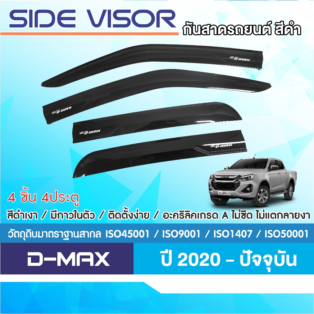 D-max 2020 - ปัจจุบัน คิ้วกันสาดประตู สีดำ (4ประตู) (4 ชิ้น) งานฉีด งานเกรด A กาว3Mแท้ dmax