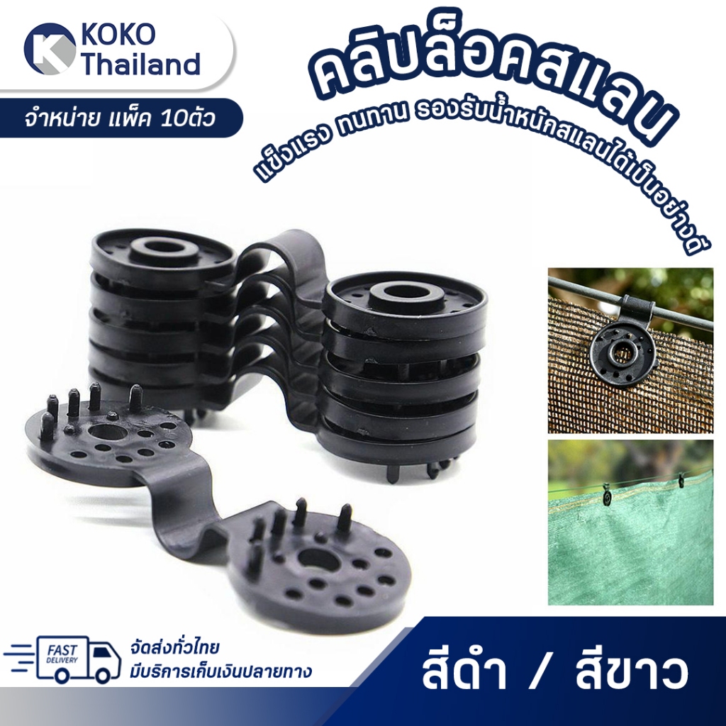 คลิปยึดสแลน ที่หนีบสแลน(10ชิ้น)ตัวล็อคสแลน ตัวล็อค คลิปล็อค ตาข่ายกรองแสง สแลนบังแดด คลิปยึดสแลนแบบกลม ยึดสแลน