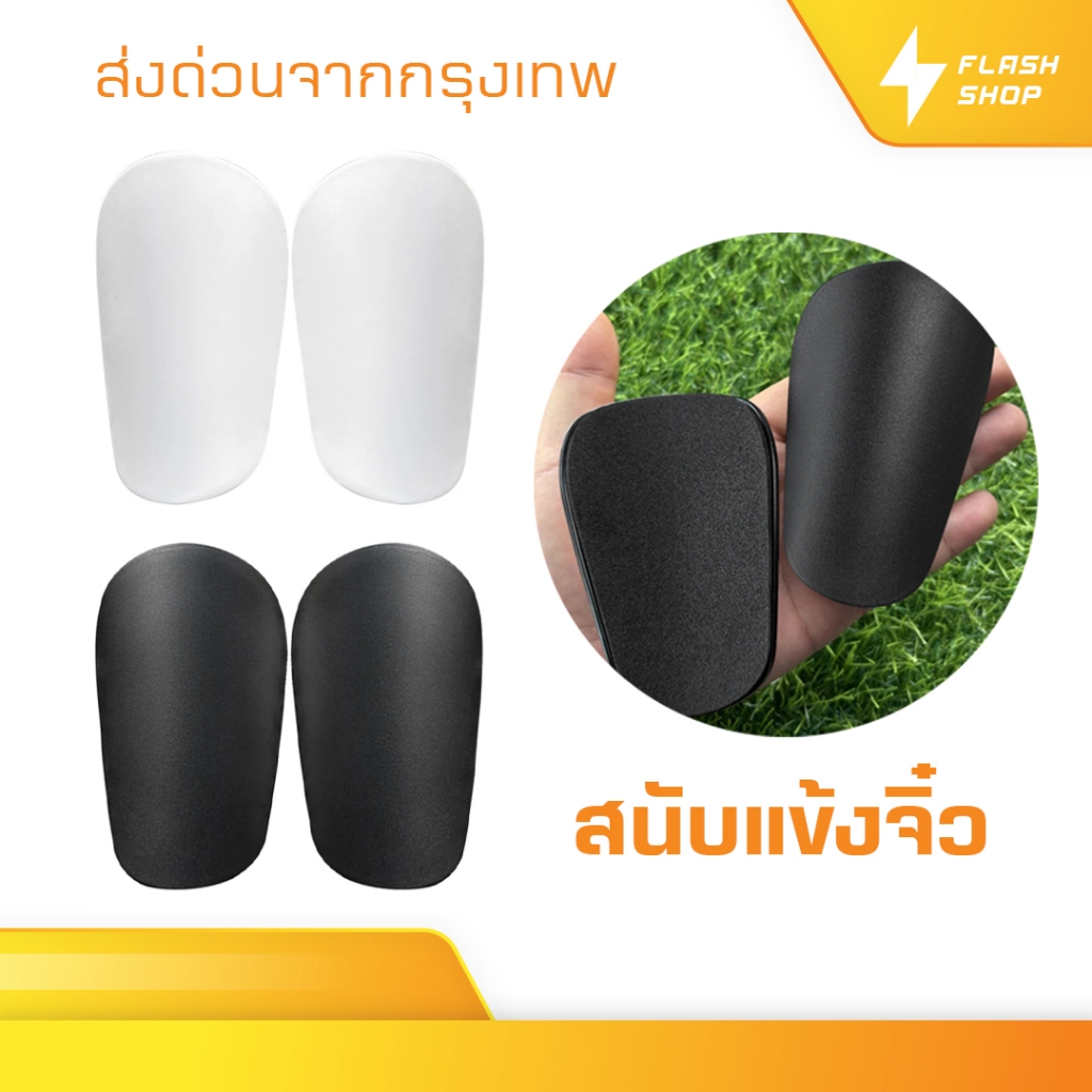 สนับเเข้งจิ๋ว สนับเเข้ง มี2สีให้เลือก สำหรับทุกวัย 10CM x 6CM สำหรับกีฬาฟุตบอล Shin Guards Mini