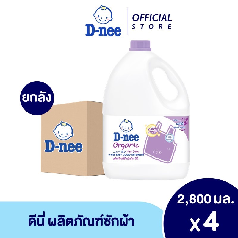 [ยกลัง] D-nee น้ำยาซักผ้าดีนี่ ผลิตภัณฑ์ซักผ้าเด็กกลิ่น Yellow Moon แกลลอน 2800 มล (สีม่วง) ยกลัง 4 แกลลอน