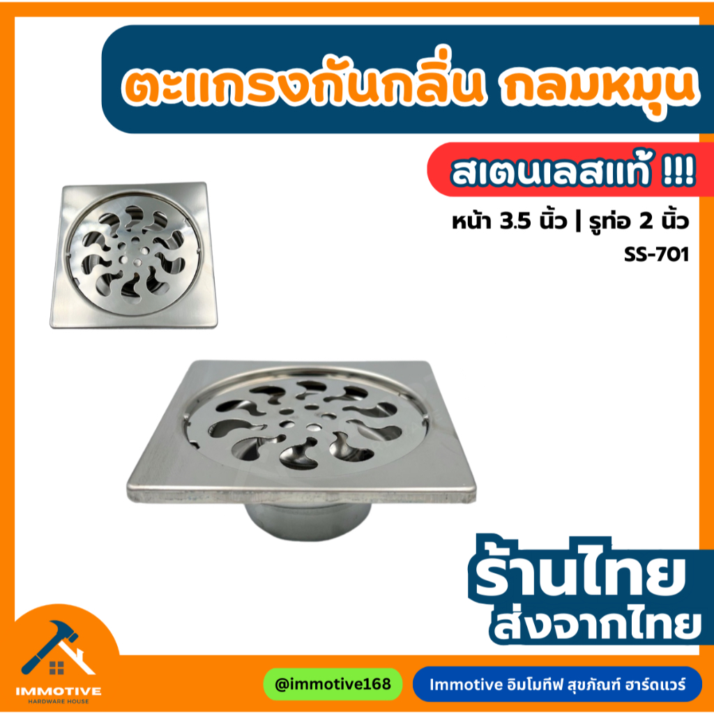 (SS-701) ตะแกรงกันกลิ่น ผิวเรียบ สเตนเลสแท้
