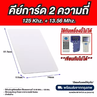 บัตรคีย์การ์ด 2 ความถี่ในใบเดียว DualCard 13.56mhz. + 125khz. (เขียนทับไม่ได้)