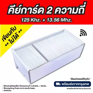 บัตรคีย์การ์ด 2 ความถี่ในใบเดียว DualCard 13.56mhz. + 125khz. (เขียนทับไม่ได้)