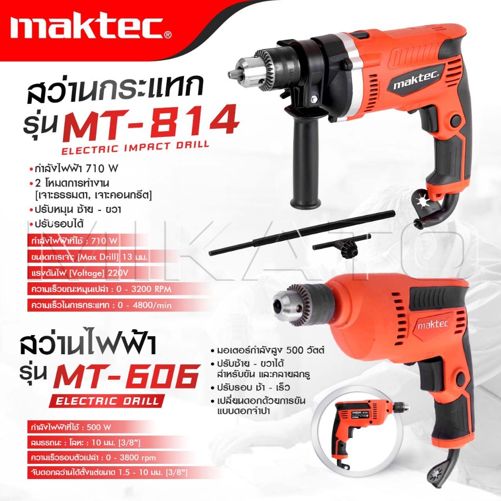 MAKTEC สว่านปรับรอบซ้าย-ขวา 10 mm. รุ่น MT-606+สว่านกระแทก 13mm. รุ่น MT-814 มี 2 ระบบ -งานเทียบ เกรด AAA- ถูกดี