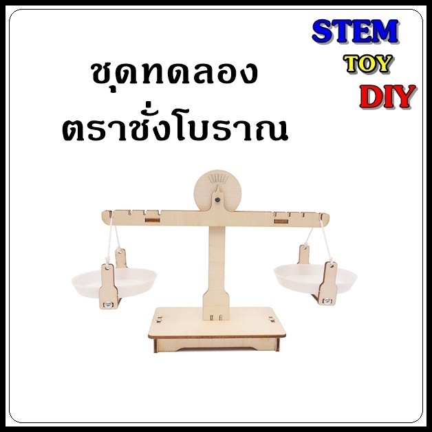 (พร้อมส่ง) โครงงานสิ่งประดิษฐ์วิทยาศาสตร์ DIY ชุดทดลอง ตราชั่ง โบราณ Stem Toy R-26