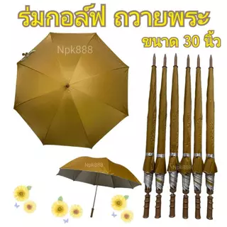 ร่มกอล์ฟ ถวายพระ คันใหญ่ ขนาด 30 นิ้ว เคลือบกันยูวี UV มี 2 สี สีน้ำตาล กับสีพระราช