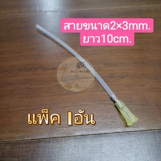 สายให้อาหารลูกป้อน​ สายป้อนอาหารนก​ พร้อมหัวต่อไซริงค์ 2มิล/3มิล