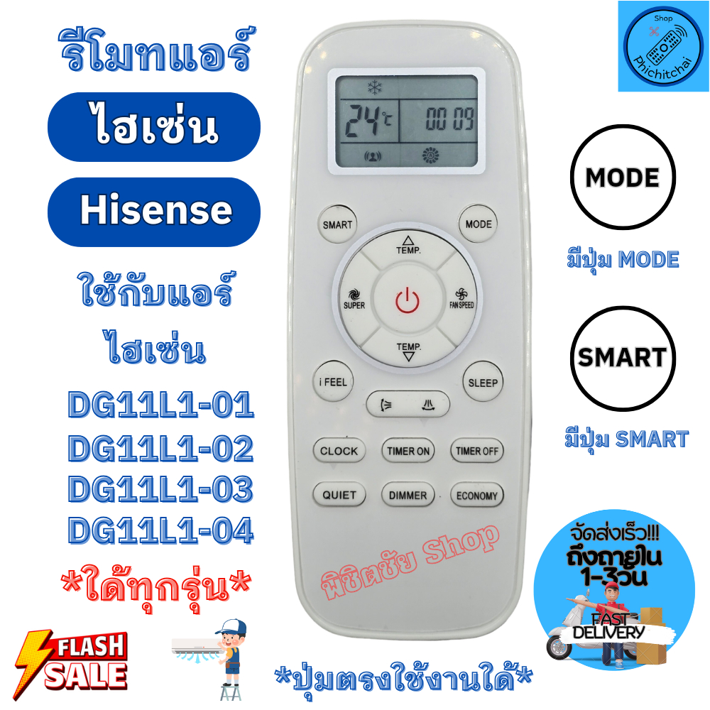 รีโมทแอร์ ไฮเซ่น Hisense ใด้ทุกรุ่น รุ่น DG11L1-01 / 02 / 03 / 04  ปุ่มตรงใช้งานใด้ Universal Hisense