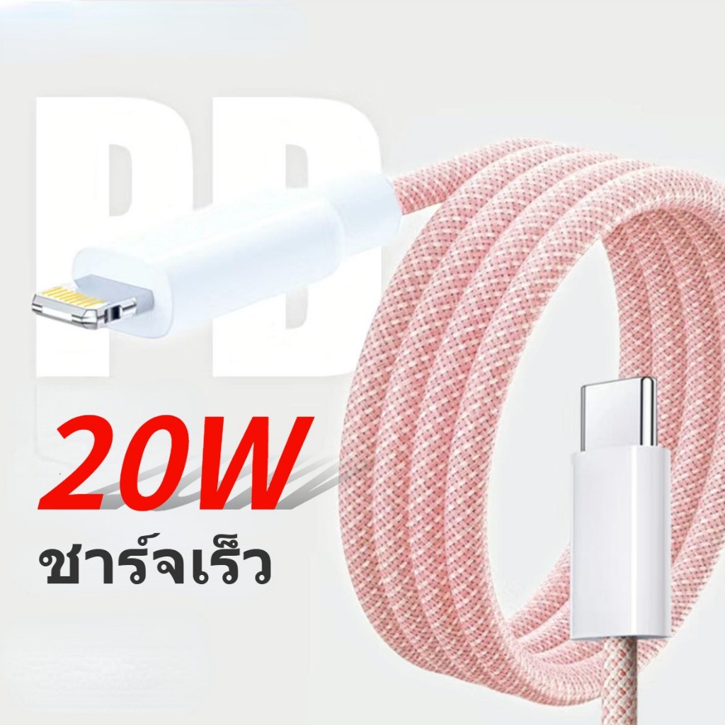 20W PD 2ม สายชาร์จ สายชาร์จเร็ว 1เมตร สายชาร์จถักเปีย 1m
