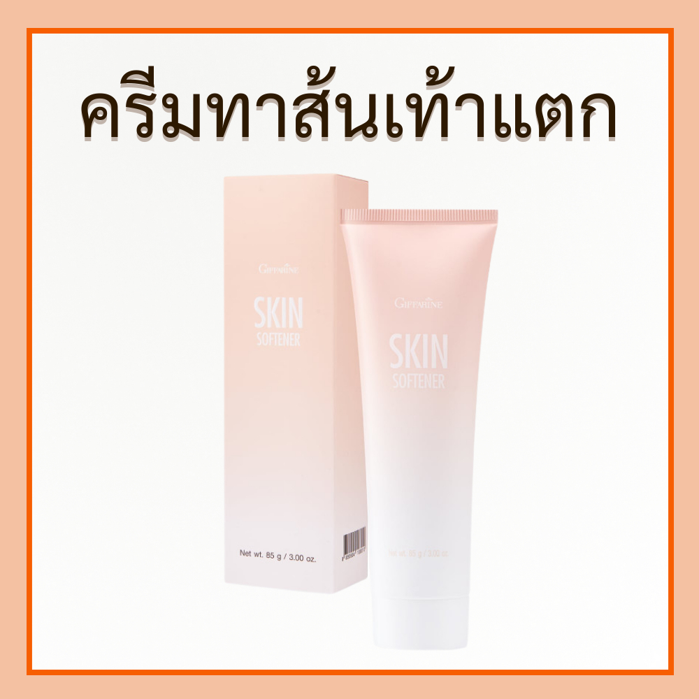 SKIN SOFTENER ครีมส้นเท้าแตก ครีมทาส้นเท้าแตก ครีมลบรอยกร้าน ส้นเท้าแตก ครีมเท้าแตก เท้าแตก ของแท้