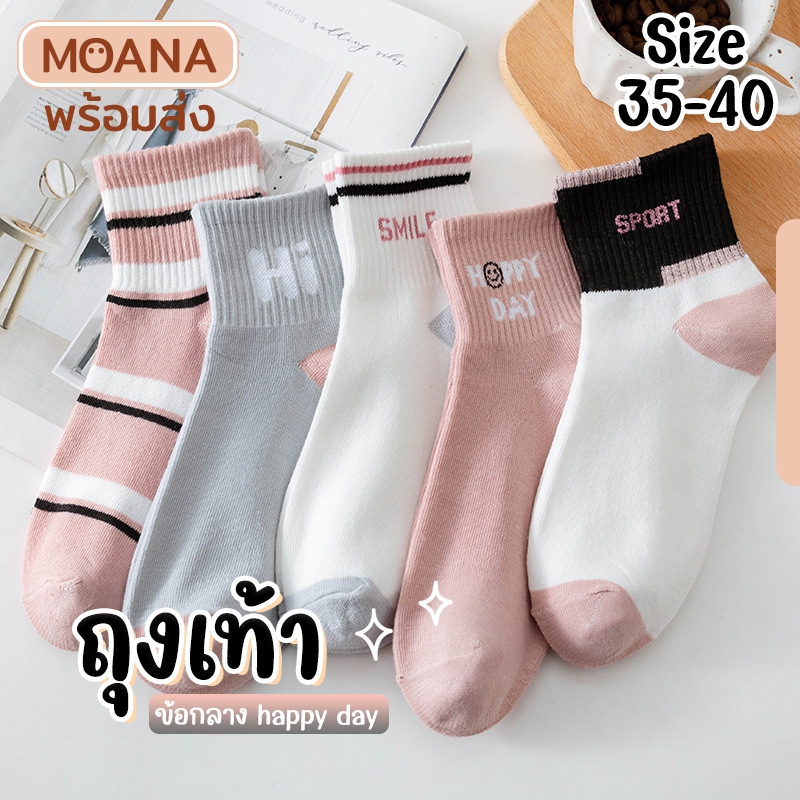 พร้อมส่ง : ถุงเท้า ข้อกลาง happy day โทนชมพูขาวเทา 5 คู่ แฟชั่น ลายน่ารักเนื้อผ้านุ่ม