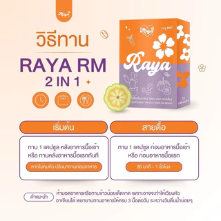 (ร้านบริษัท)Raya Rm เรยา อาร์เอ็ม (15 แคปซูล) 1-5 ซอง พร้อมส่ง [แผงส้มพัฒนาสูตรแล้วไม่ทานชากาแฟทานได้]