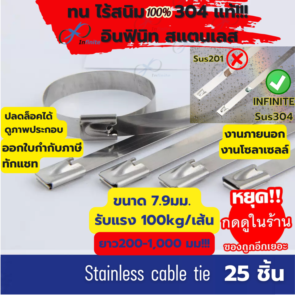 เคเบิ้ลไทร์ สแตนเลส 304 ปลดล็อคได้แพค25ชิ้น 7.9X150mm-1000mm รับนน. 100 kg/เส้น cable tie stainless
