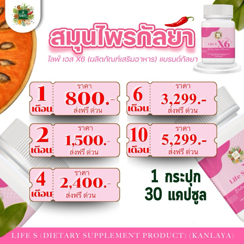 สมุนไพรกัลยาX6”ชมพู(ฉะเพราะยา) 30แคปซูลต่อกระปุก