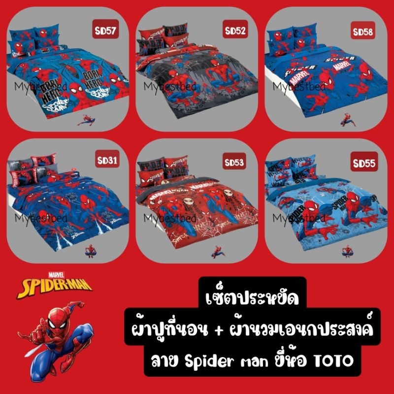 เซ็ตประหยัด SPIDER MAN ผ้าปูที่นอน + ผ้านวมเอนกประสงค์ ลาย สไปเดอร์แมน ยี่ห้อ TOTO ลิขสิทธิ์แท้ 100%