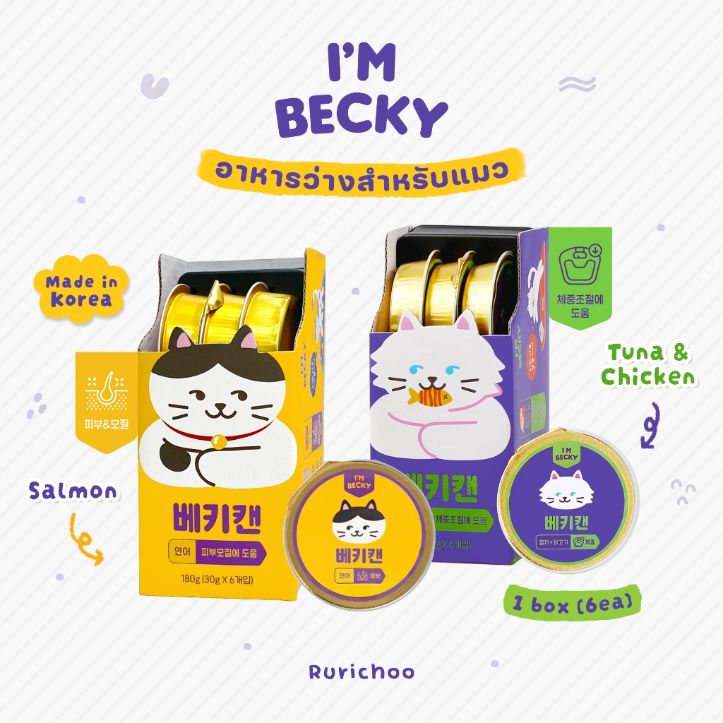 \ พร้อมส่ง! / I’m Becky Minican อาหารเปียกแมวเกรดพรีเมี่ยม โปรตีนสูง นำเข้าจากเกาหลี %