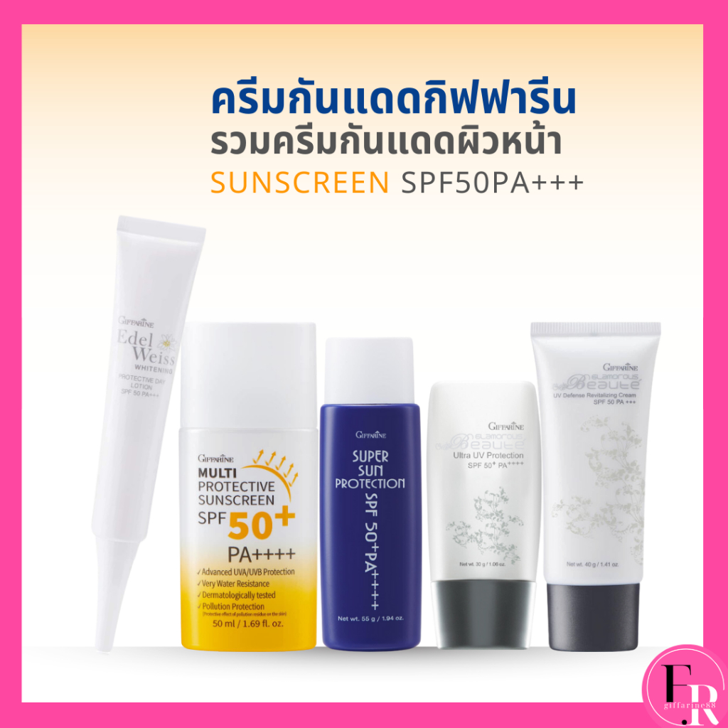 ครีมกันแดดหน้า 5 สูตร ทุกสภาพผิว ครีมกันแดดกิฟฟารีน Sunscreen​ SPF50+PA++++