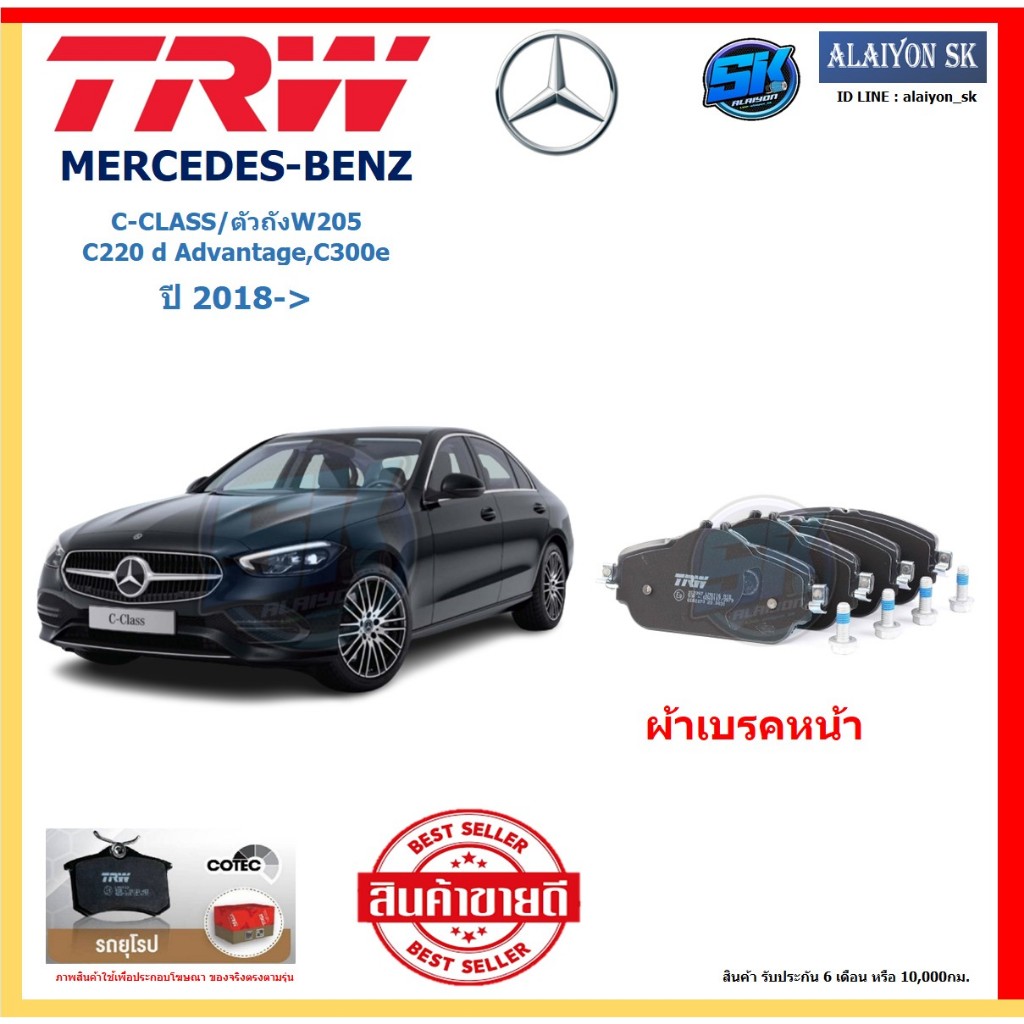 ผ้าเบรค TRW MERCEDES-BENZ รุ่น C-CLASS/ตัวถังW205 C220 d Advantage,C300e ปี 18-> (โปรส่งฟรี) สินค้าข
