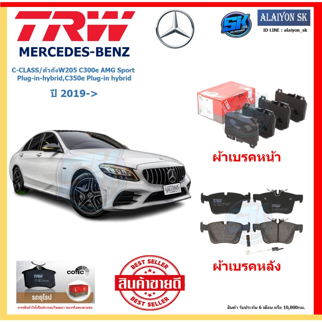 ผ้าเบรคTRW BENZรุ่นC-CLASS/ตัวถังW205 C300e AMG Sport Plug-in-hybrid,C350e Plug-in hybrid ปี19->(โปร