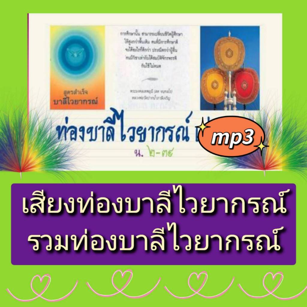 [พรเทวะ] แฟลชไดร์ฟ USB mp3 เสียงท่องบาลีไวยากรณ์ รวมท่องบาลีไวยากรณ์ ใช้กับเครื่องเล่น USB/mp3 ทุกชนิดหรือเปิดฟังในรถย