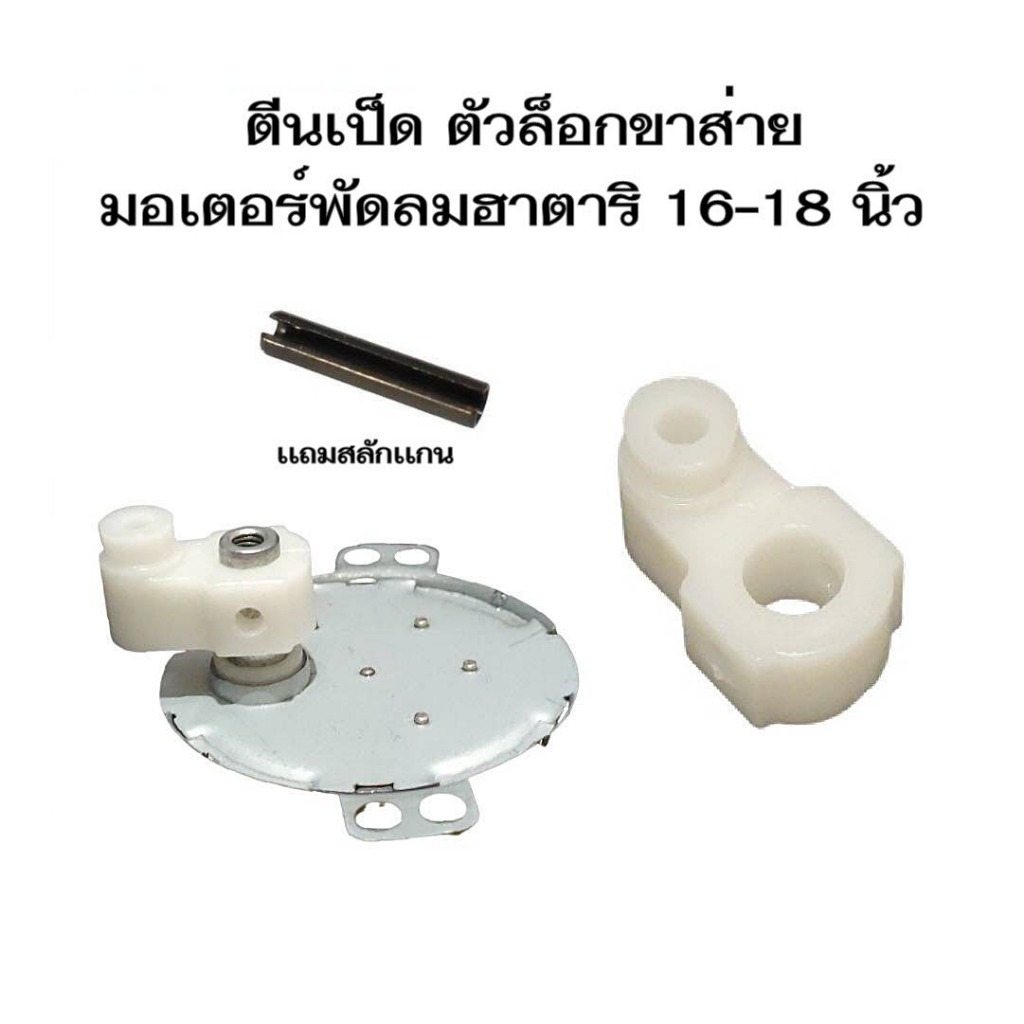 ตีนเป็ด ตัวล็อกเเกนส่าย อะไหล่พัดลมมอเตอร์ส่าย พัดลมฮาตาริติดผนัง16-18นิ้ว ฟรี! เเถมสลักล็อกเเกน