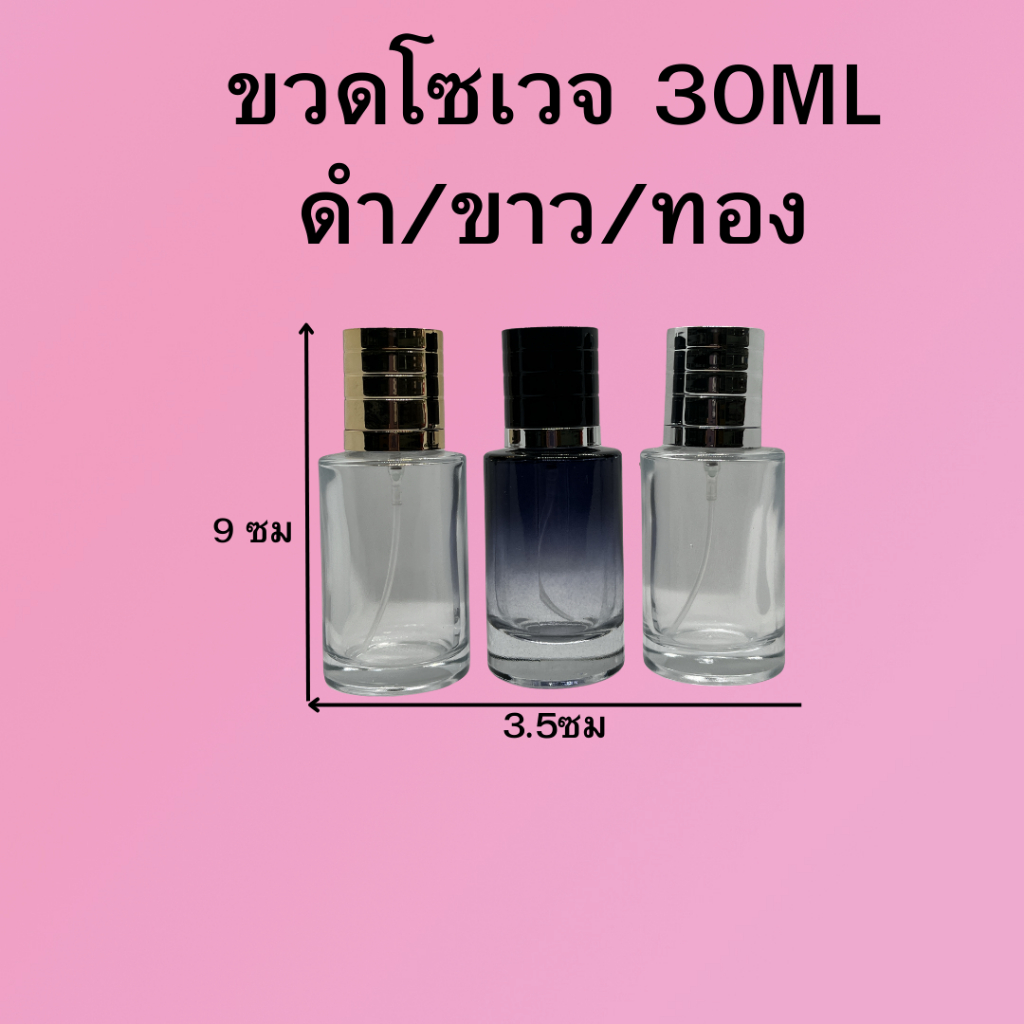 ขวดน้ำหอม รุ่นโซเวจ ปริมาณ 30 มล. ขนาด : กว้าง 4.5 * สูง9 ซม ขวดแก้วสีใส หัวฉีดสเปรย์ ขนาดพกพา สินค้าพร้อมจัดส่ง