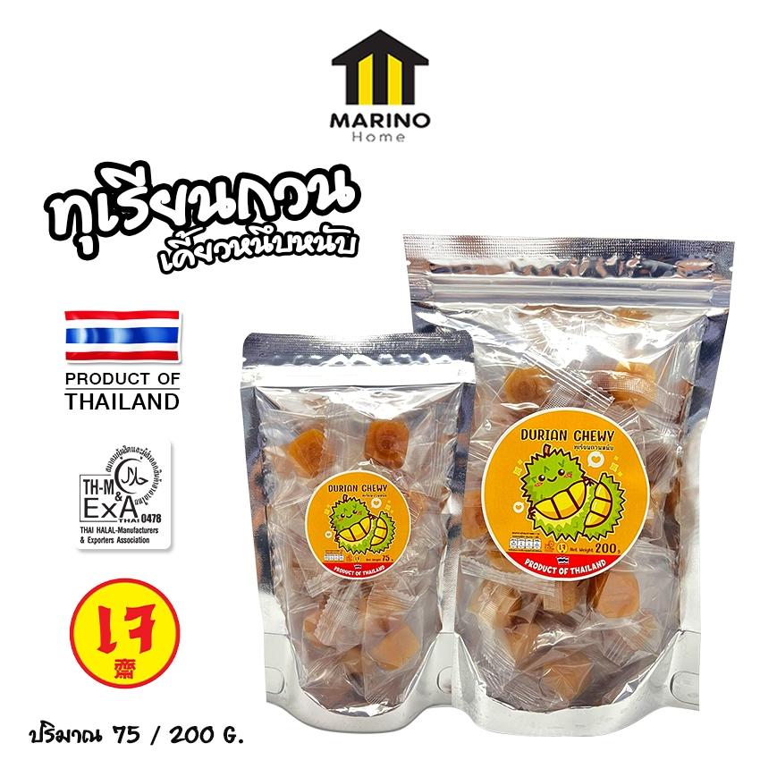 Marino Home ทุเรียนกวน DURIAN CHEWY ทุเรียนแท้100% ไม่ผสมแป้ง มาตรฐานส่งออก No.F173