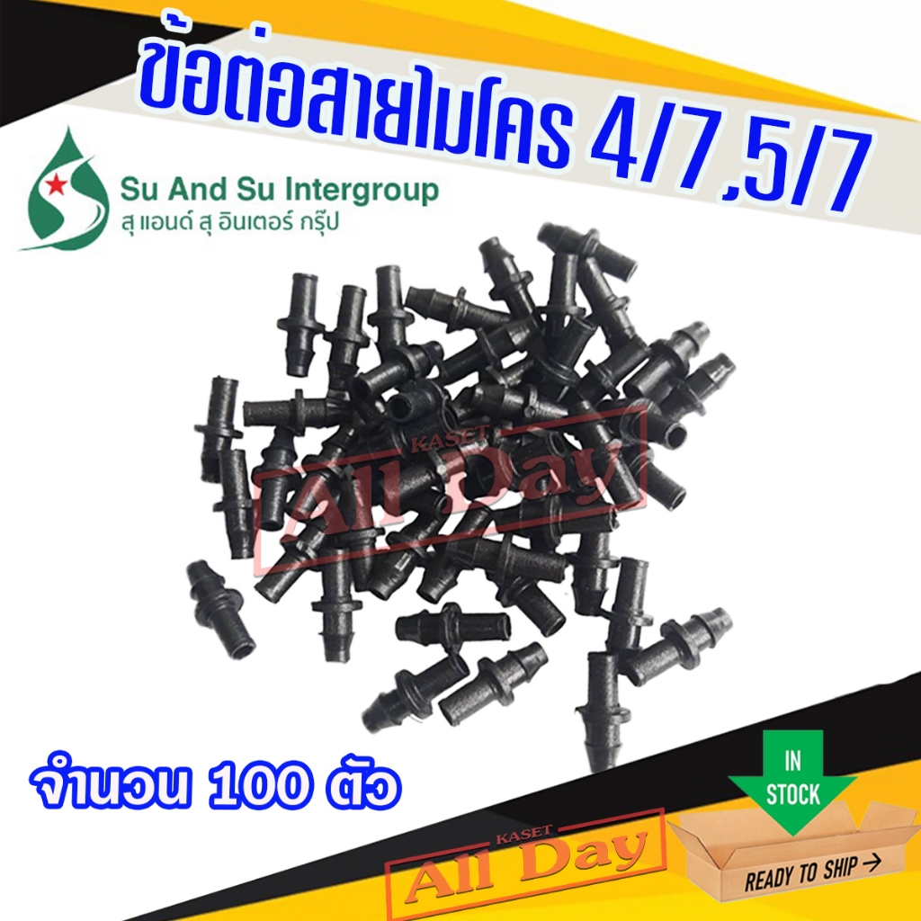 ข้อต่อ สายไมโคร 4/7 5/7 มิล อะแดปเตอร์ ข้อต่อ pe ท่อพีอี สายสปริงเกอร์ (ir04) 100 ตัว