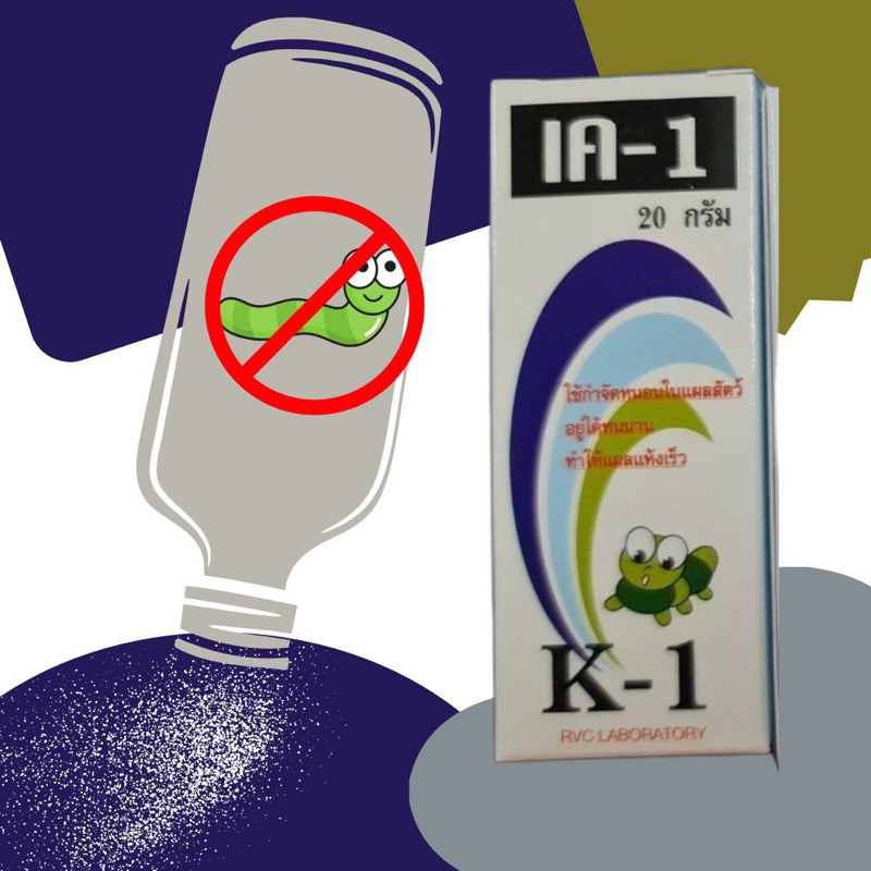 ผงโรยแผลฆ่าหนอน เค1 K1 ขนาด 20 กรัมสำหรับสัตว์
