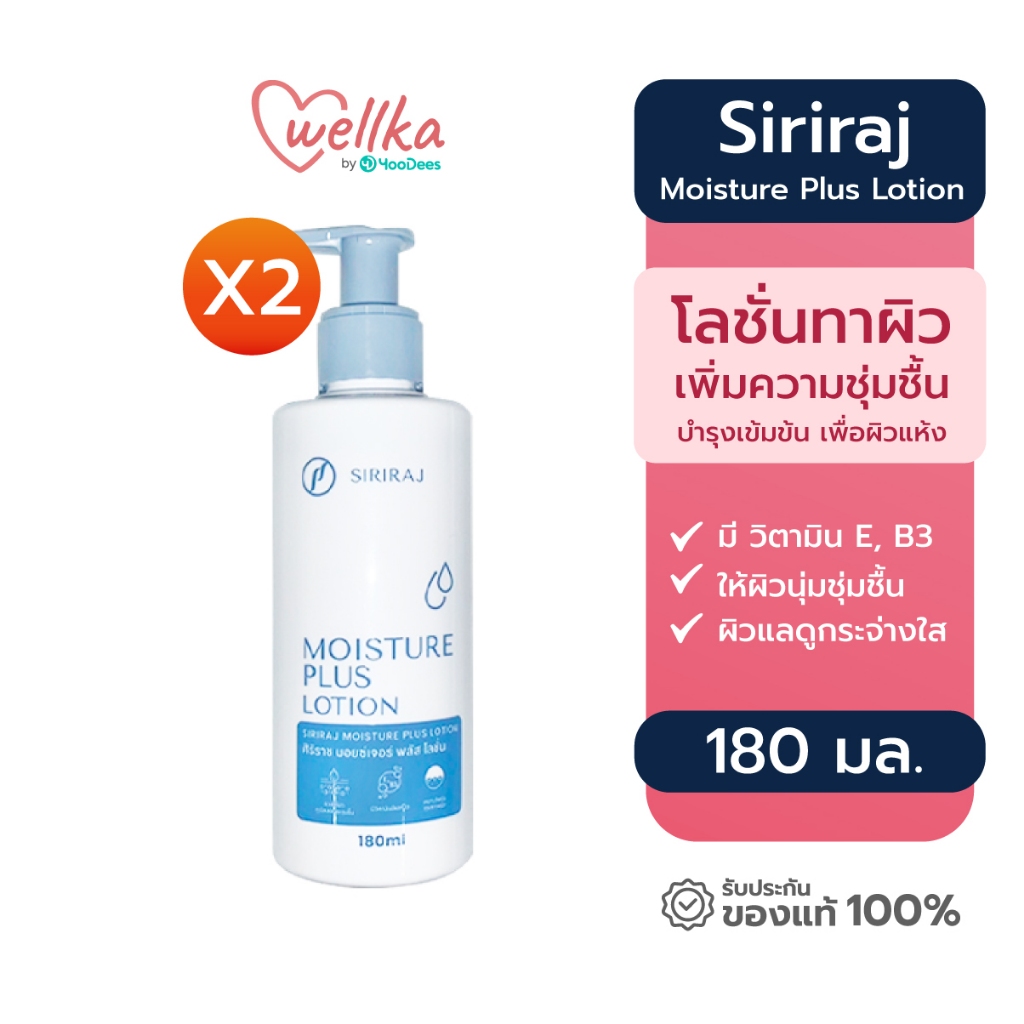 [New Package] Siriraj ศิริราช Moisture Plus Lotion Vitamin E, B3 มอยเจอร์พลัส โลชั่น ครีมทาผิว แพ็ค