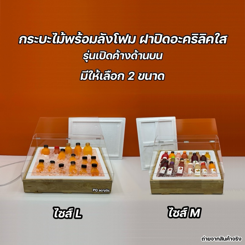 กระบะไม้พร้อมชุดกล่องลังโฟม และมีฝาปิดอะคริลิคใส 🎉 รุ่นฝาเปิดค้างด้านบน 🎉 มีให้เลือก 2 ไซส์✅ไซส์ M ✅ไซส์ L(พร้อมใช้งาน)