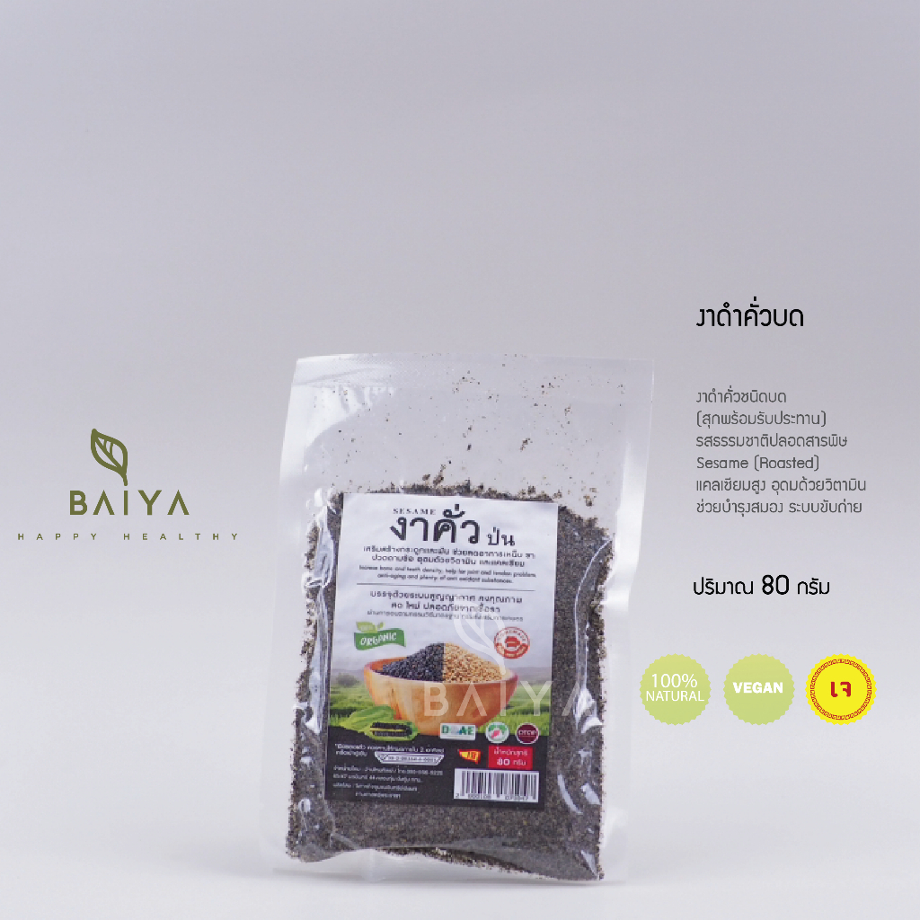 งาดำคั่วบด organic แบบสุกพร้อมรับประทาน 80 กรัม  ปลอดสารพิษ ธรรมชาติ 100%