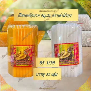 เทียนหนักบาท เทียนเบอร์21 ตราเต่ามังกร บรรจุ 51 เล่ม