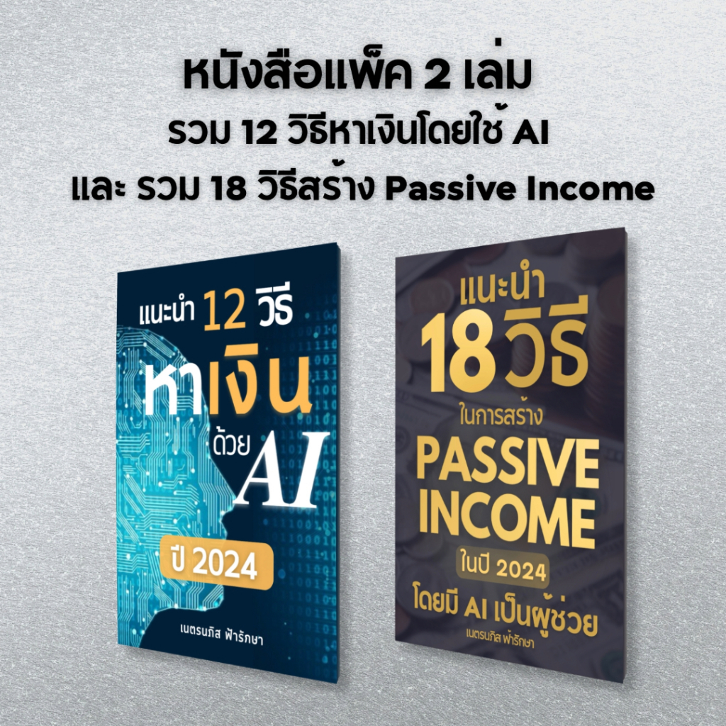 หนังสือ มัดรวม 2 เล่ม ประกอบด้วย 12 วิธีหาเงินโดยใช้ AI+รวม 18 วิธีสร้าง Passive Income