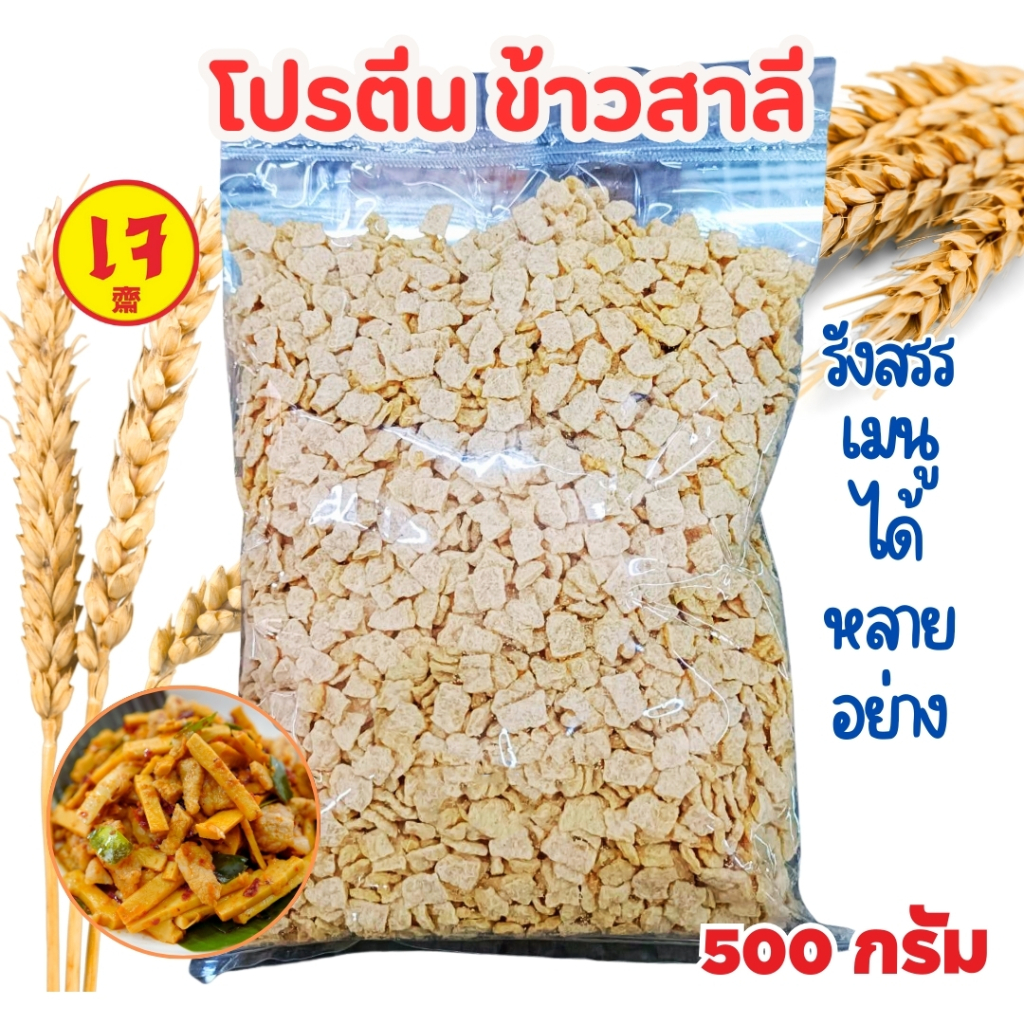 โปรตีนจากข้าวสาลี  (อาหารเจ มังสวิรัติ วีแกน) ขนาด 500 กรัม นำไปรังสรรอาหารได้หลายเมนู