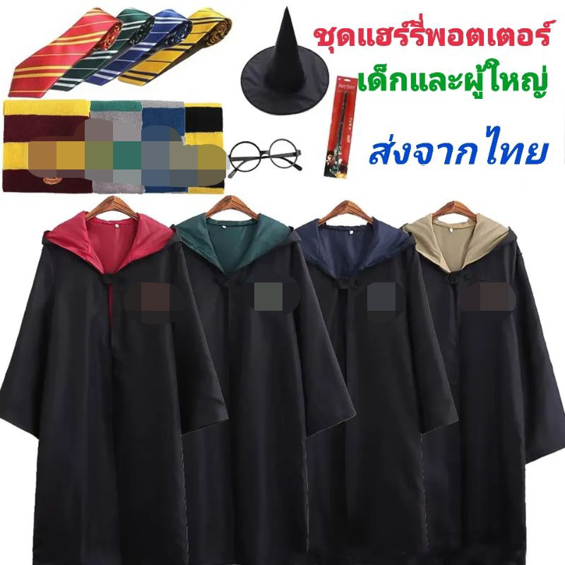 ชุดแฮร์รี ชุดฮาโลวีน ชุดพ่อมด ชุดแม่มด เด็กและผู้ใหญ่ พร้อมส่ง