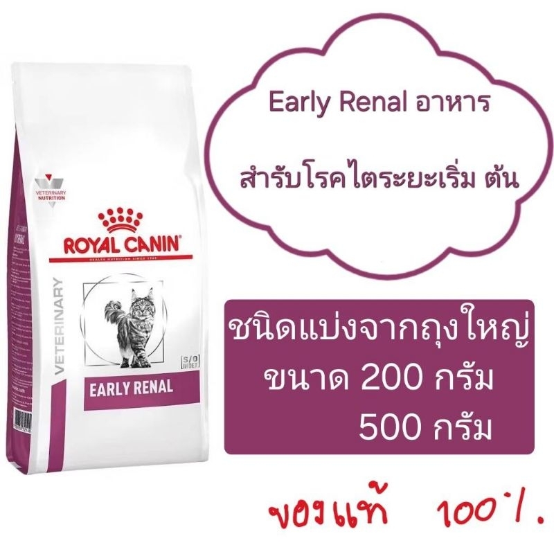 Royal canin Early Renal Cat（ ชนิดแบ่งจำหน่าย อาหารสำหรับโรคไตระยะเริ่มต้น