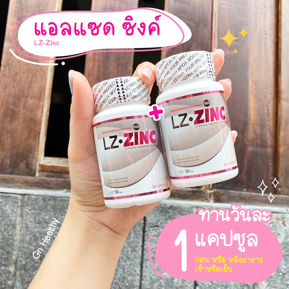 🔥ส่งฟรี ส่งไว🔥(ซื้อคู่) LZ Zinc | 2 กระปุก 120 แคปซล