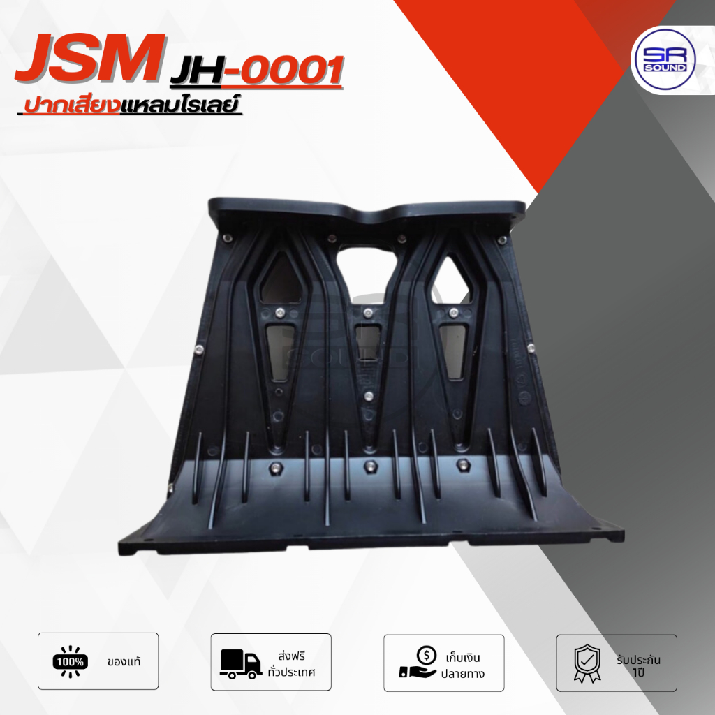 ฟรีค่าส่ง JSM JH0001 ปากเสียงแหลมไรเลย์ 2 ยูนิต JH-0001 JH 0001 (สินค้าใหม่ มีหน้าร้าน)