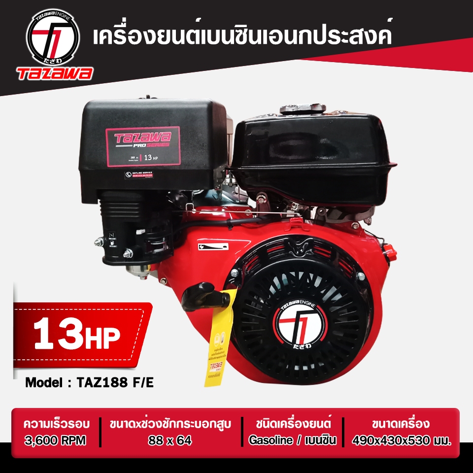เครื่องยนต์เบนซิน TAZAWA Pro รุ่น TAZ-188F/E ขนาด 13.0HP
