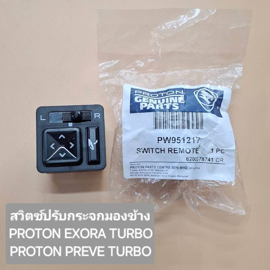 สวิตซ์ปรับกระจกมองข้าง Proton Exora Turbo / Proton Preve Turbo