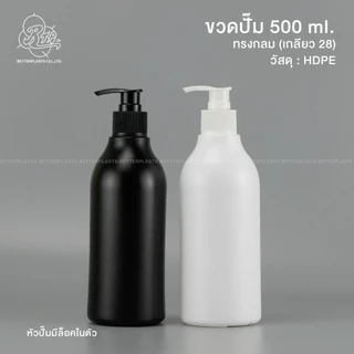 ขวดปั๊ม 500 ml. คอ28 สีขาว/ดำ (PE ทรงกลม)